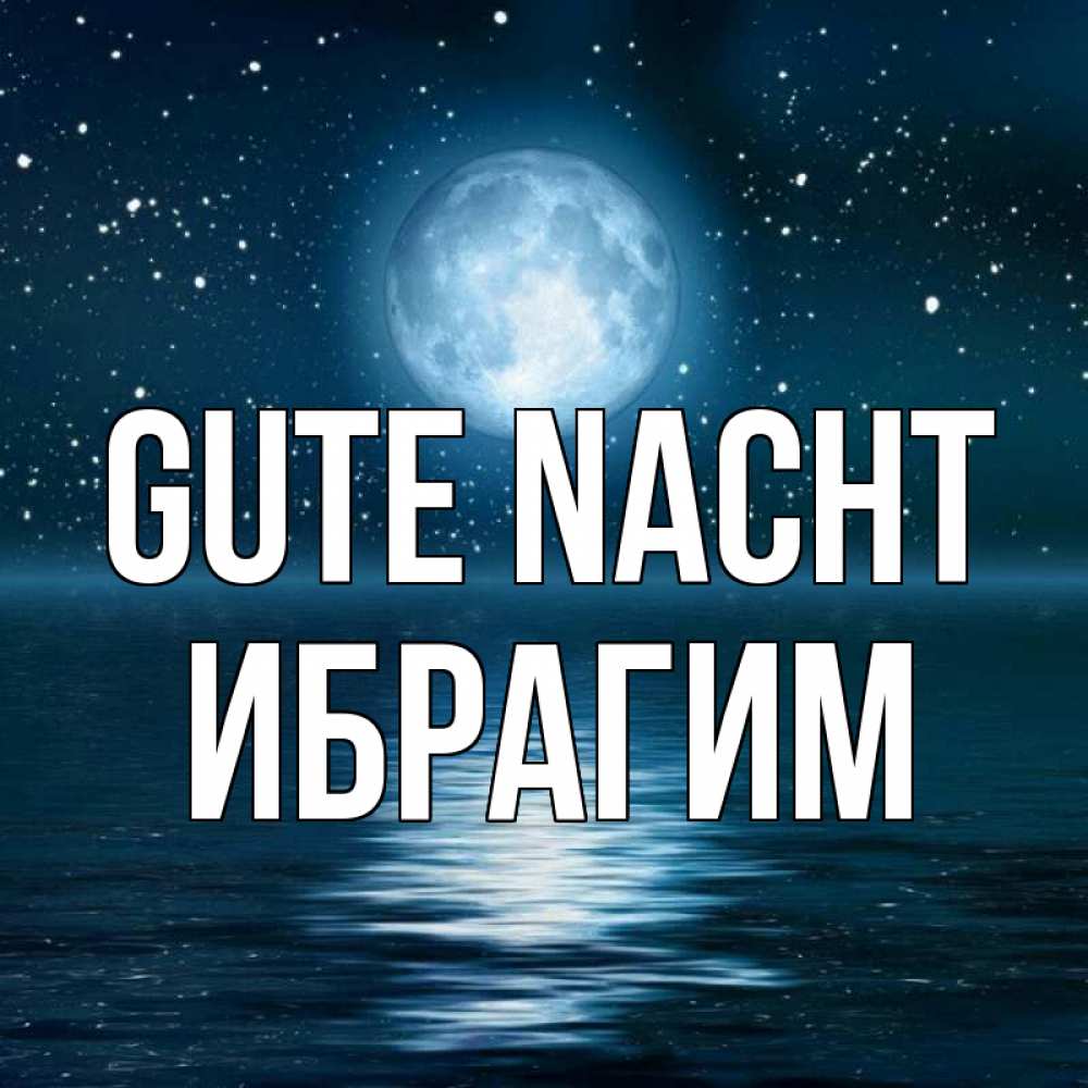 Открытка на каждый день с именем, Ибрагим Gute Nacht звезды Прикольная открытка с пожеланием онлайн скачать бесплатно 