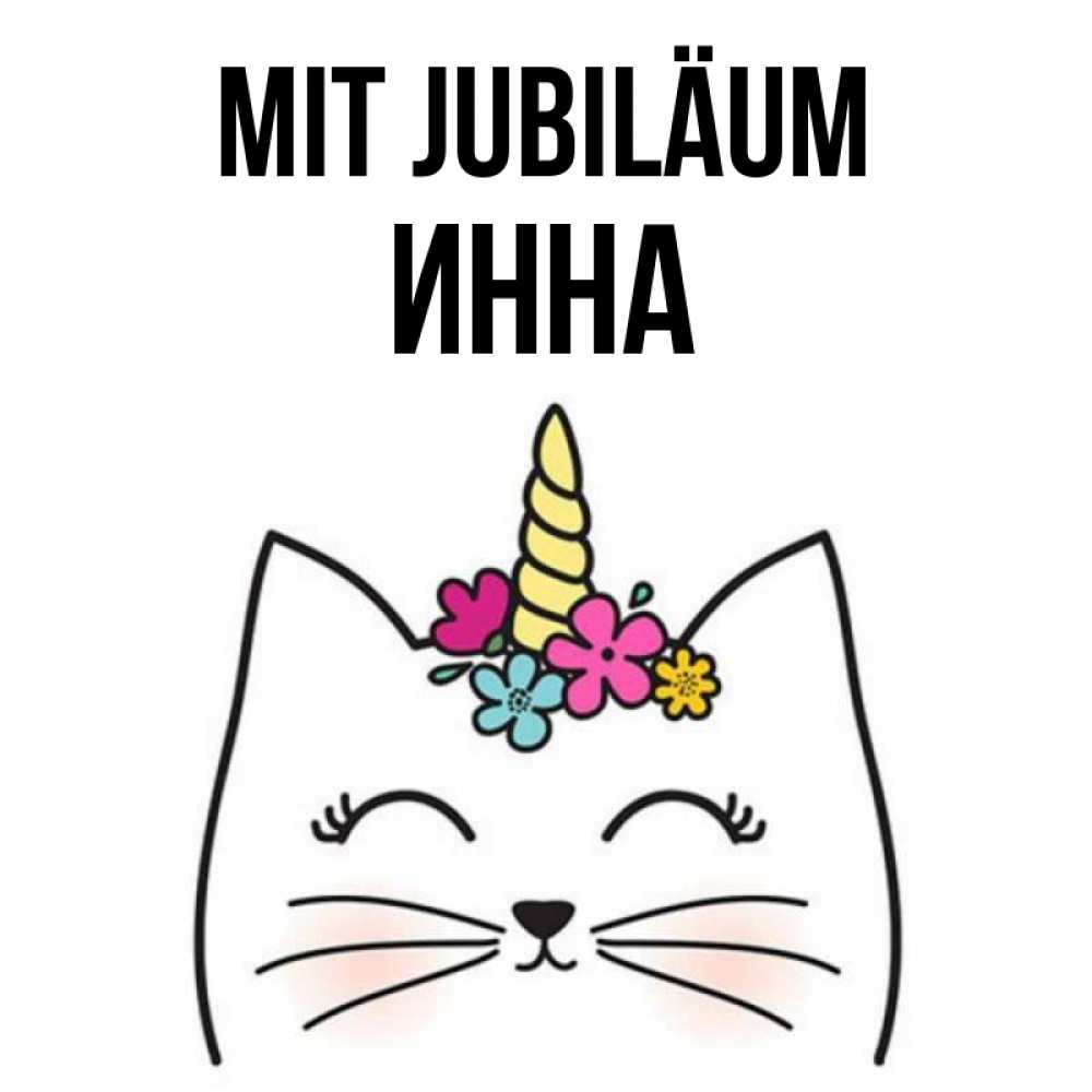 Открытка на каждый день с именем, Инна Mit Jubiläum милый кот с одним рожком Прикольная открытка с пожеланием онлайн скачать бесплатно 