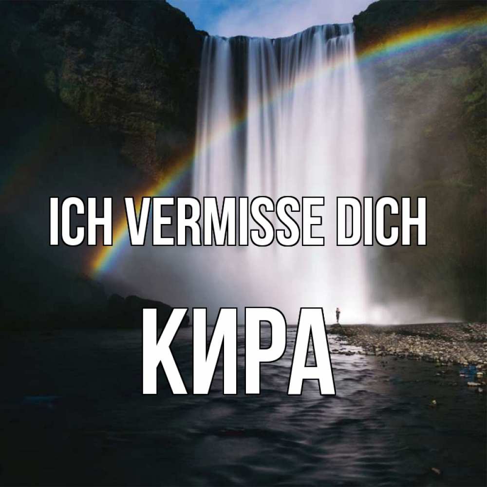 Открытка на каждый день с именем, Кира Ich vermisse dich иди скорее ко мне Прикольная открытка с пожеланием онлайн скачать бесплатно 