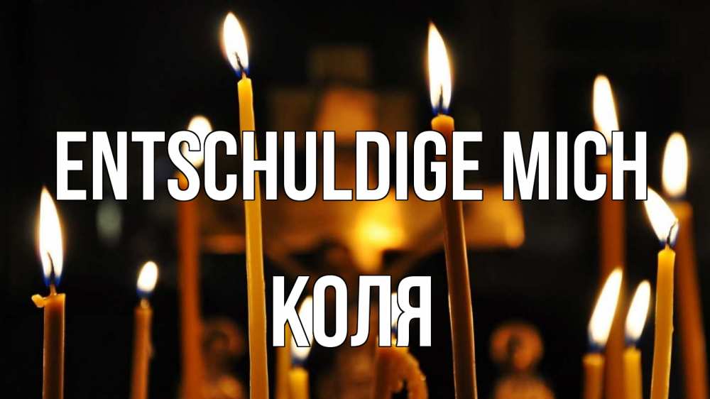 Открытка на каждый день с именем, Коля Entschuldige mich свечи Прикольная открытка с пожеланием онлайн скачать бесплатно 