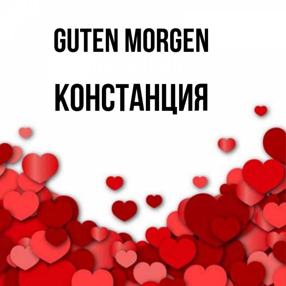 Открытка на каждый день с именем, Констанция Guten Morgen хорошего настроения Прикольная открытка с пожеланием онлайн скачать бесплатно 