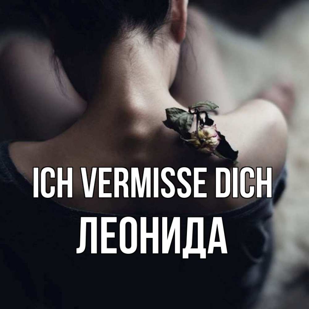 Открытка на каждый день с именем, Леонида Ich vermisse dich засох цветок Прикольная открытка с пожеланием онлайн скачать бесплатно 