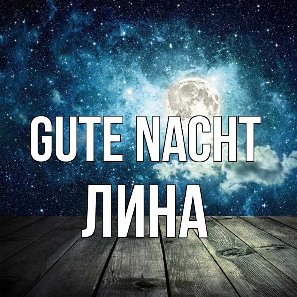 Открытка на каждый день с именем, Лина Gute Nacht луна Прикольная открытка с пожеланием онлайн скачать бесплатно 