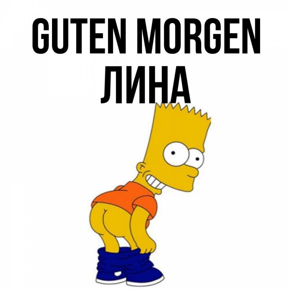 Открытка на каждый день с именем, Лина Guten Morgen Открытки с Симпсонами Прикольная открытка с пожеланием онлайн скачать бесплатно 