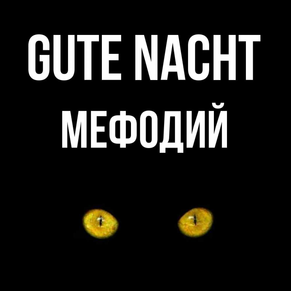 Открытка на каждый день с именем, Мефодий Gute Nacht сладких снов бесстрашный мой дружочек Прикольная открытка с пожеланием онлайн скачать бесплатно 