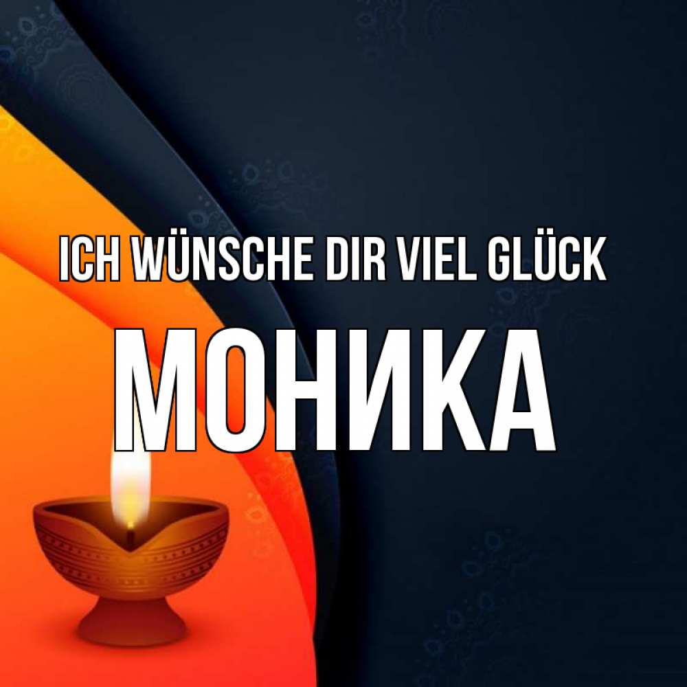 Открытка на каждый день с именем, Моника Ich wünsche dir viel Glück абстрактный фон Прикольная открытка с пожеланием онлайн скачать бесплатно 