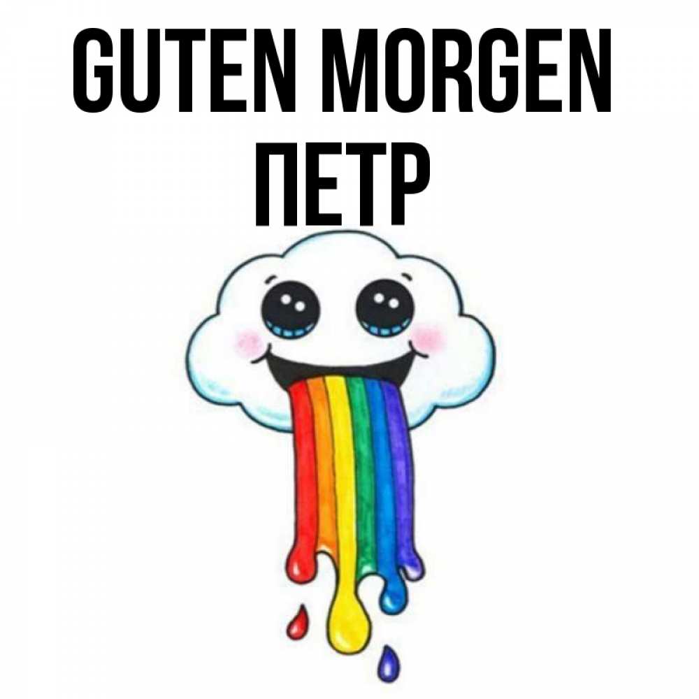 Открытка на каждый день с именем, Петр Guten Morgen утречко Прикольная открытка с пожеланием онлайн скачать бесплатно 