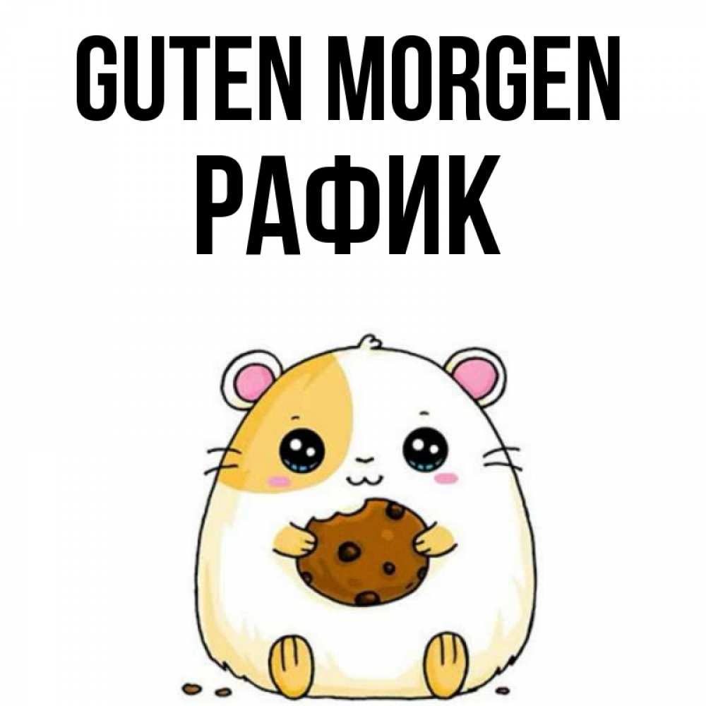 Открытка на каждый день с именем, Рафик Guten Morgen есть печеньку. Утречко Прикольная открытка с пожеланием онлайн скачать бесплатно 