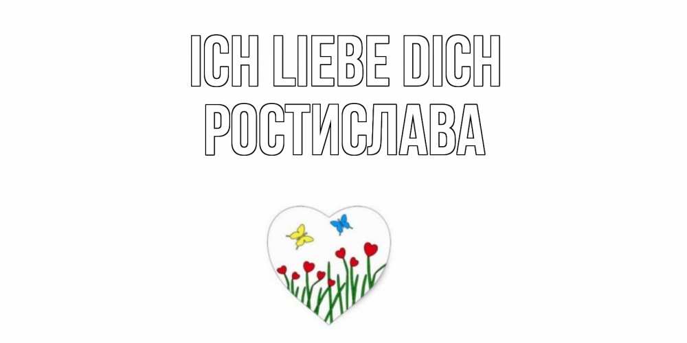 Открытка на каждый день с именем, Ростислава Ich liebe dich сердечки, бабочки Прикольная открытка с пожеланием онлайн скачать бесплатно 