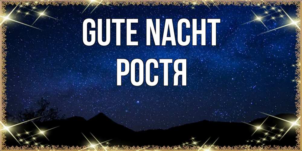 Открытка на каждый день с именем, Ростя Gute Nacht млечный путь Прикольная открытка с пожеланием онлайн скачать бесплатно 