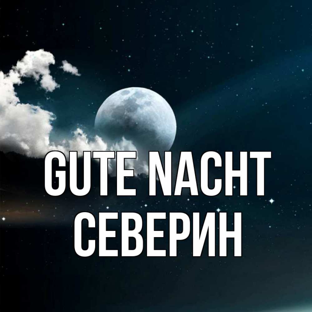 Открытка на каждый день с именем, Северин Gute Nacht облака в лунном свете Прикольная открытка с пожеланием онлайн скачать бесплатно 