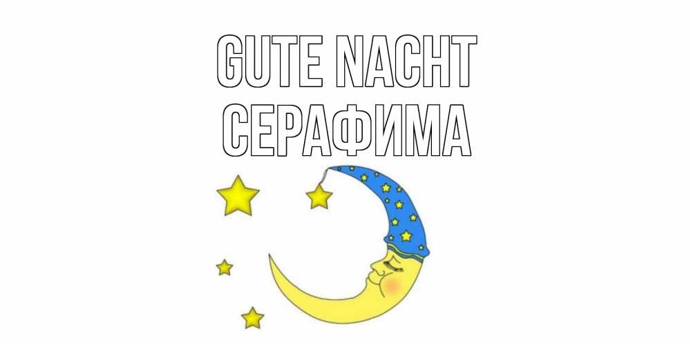 Открытка на каждый день с именем, Серафима Gute Nacht месяц Прикольная открытка с пожеланием онлайн скачать бесплатно 