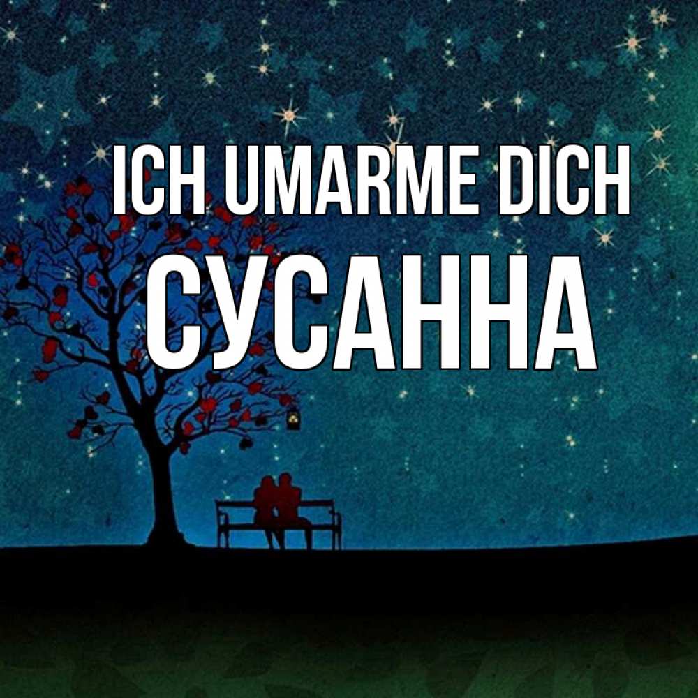 Открытка на каждый день с именем, Сусанна Ich umarme dich много звезд Прикольная открытка с пожеланием онлайн скачать бесплатно 