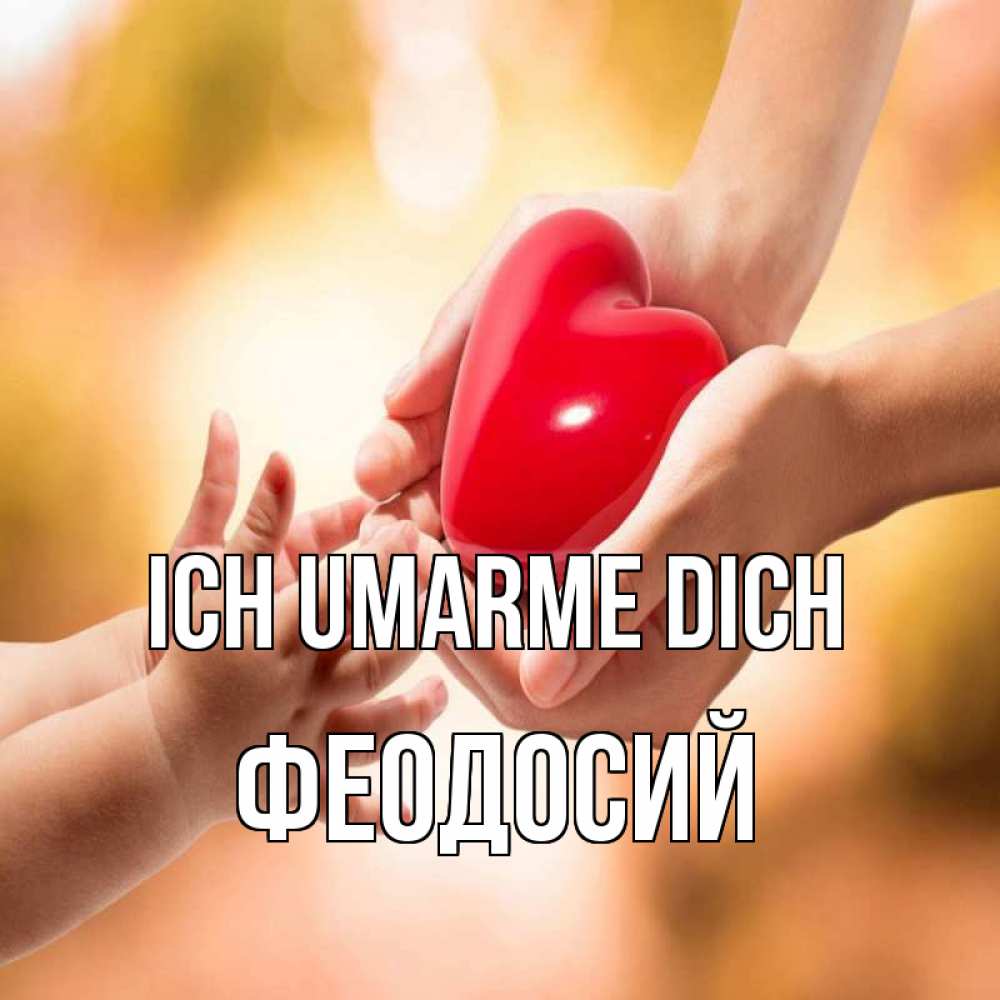 Открытка на каждый день с именем, Феодосий Ich umarme dich мама и малыш Прикольная открытка с пожеланием онлайн скачать бесплатно 