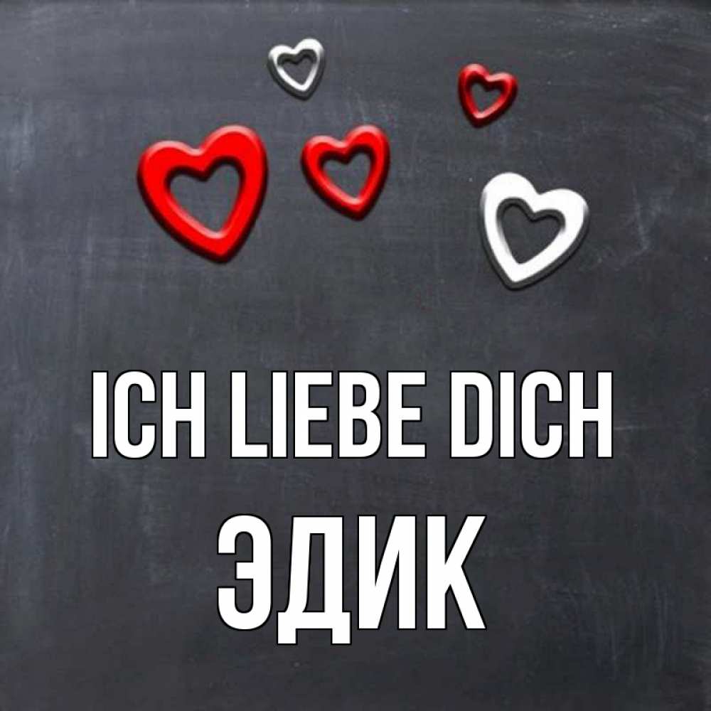 Открытка на каждый день с именем, Эдик Ich liebe dich сердечки белые и красные Прикольная открытка с пожеланием онлайн скачать бесплатно 