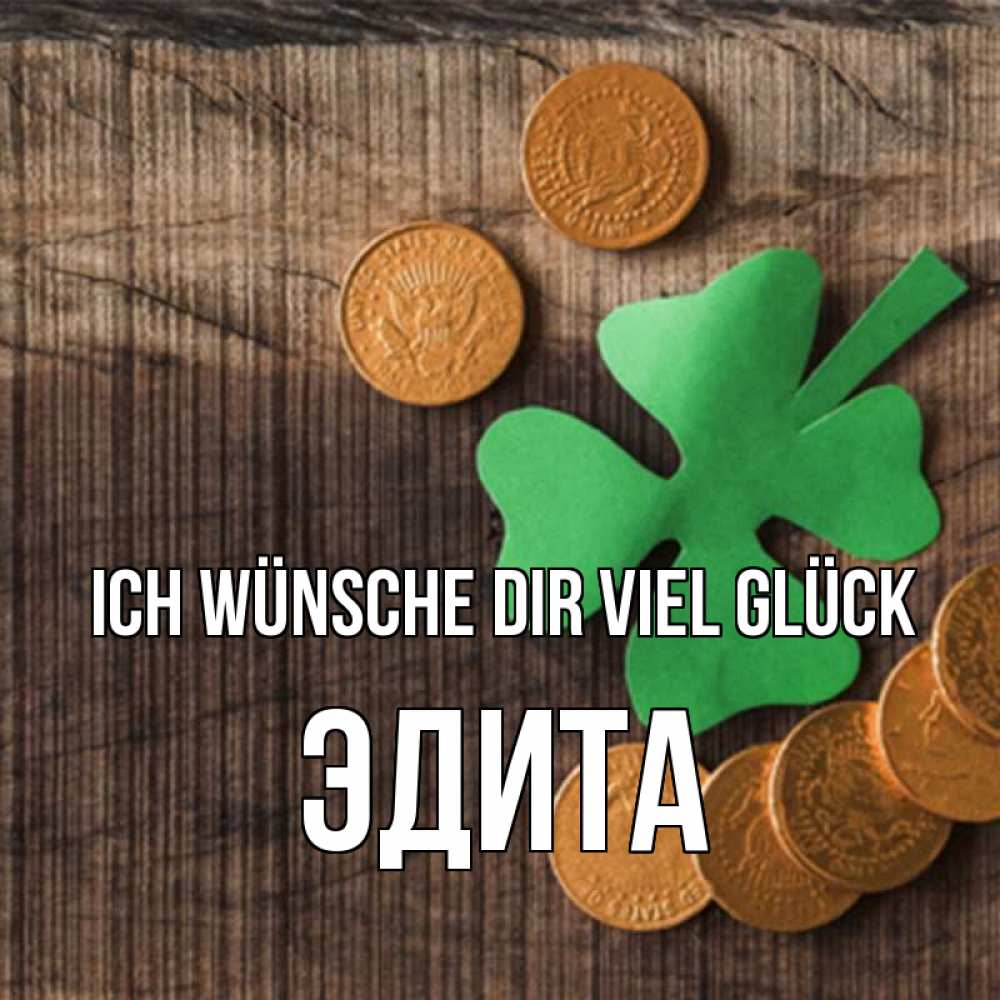 Открытка на каждый день с именем, Эдита Ich wünsche dir viel Glück на удачу сегодня Прикольная открытка с пожеланием онлайн скачать бесплатно 