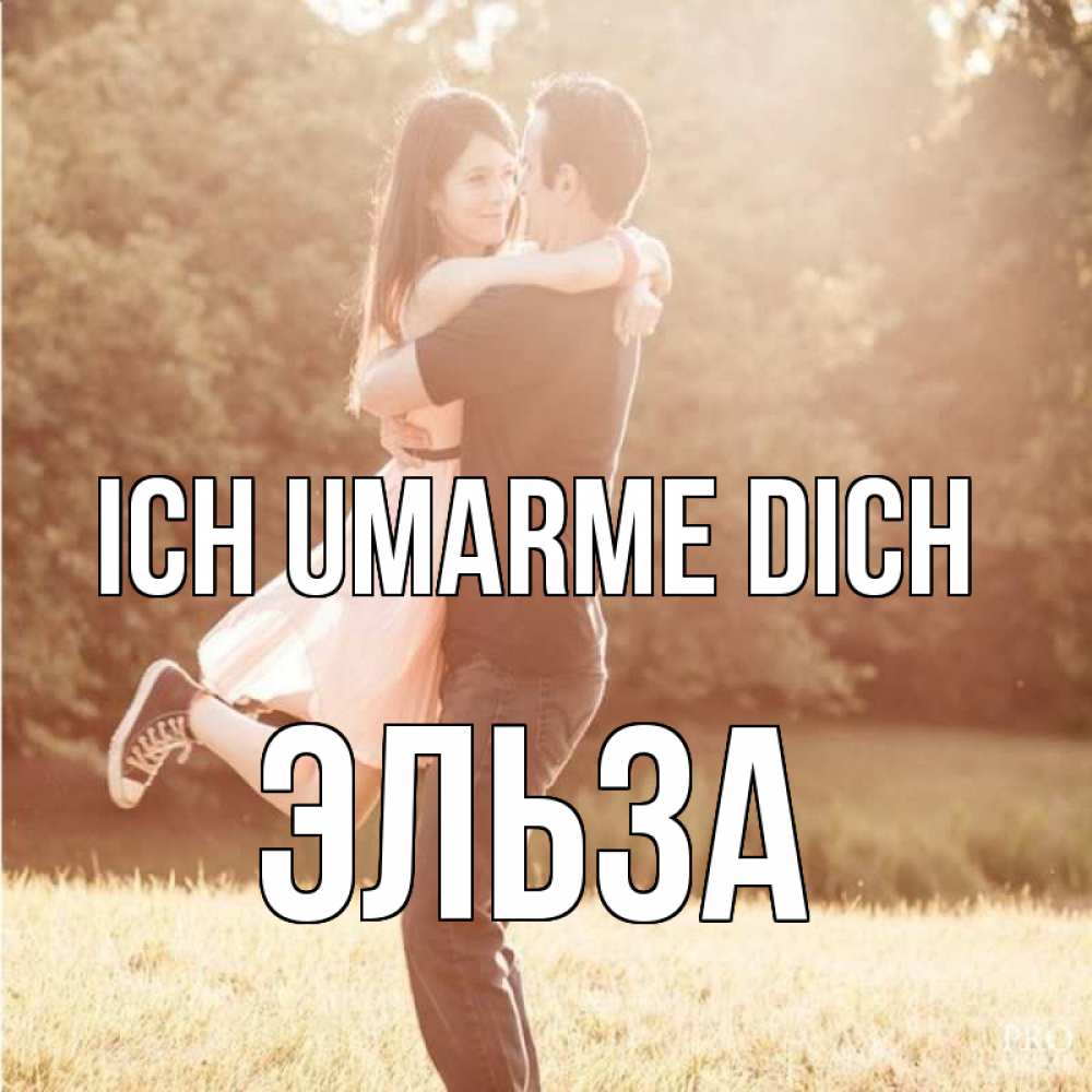Открытка на каждый день с именем, Эльза Ich umarme dich парень и девушка фото под фильтром Прикольная открытка с пожеланием онлайн скачать бесплатно 