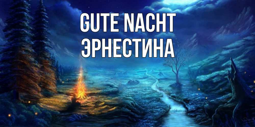 Открытка на каждый день с именем, Эрнестина Gute Nacht спокойной ночи красивая картинка с подписью Прикольная открытка с пожеланием онлайн скачать бесплатно 