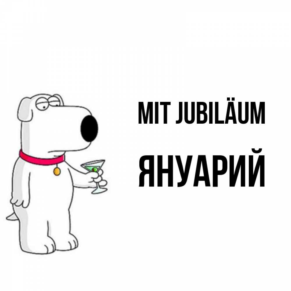 Открытка на каждый день с именем, Януарий Mit Jubiläum песик с оливками Прикольная открытка с пожеланием онлайн скачать бесплатно 