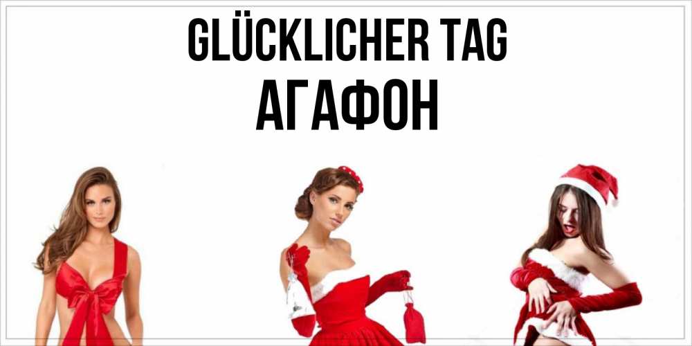 Открытка на каждый день с именем, Агафон Glücklicher Tag пожелай парню отличного дня Прикольная открытка с пожеланием онлайн скачать бесплатно 