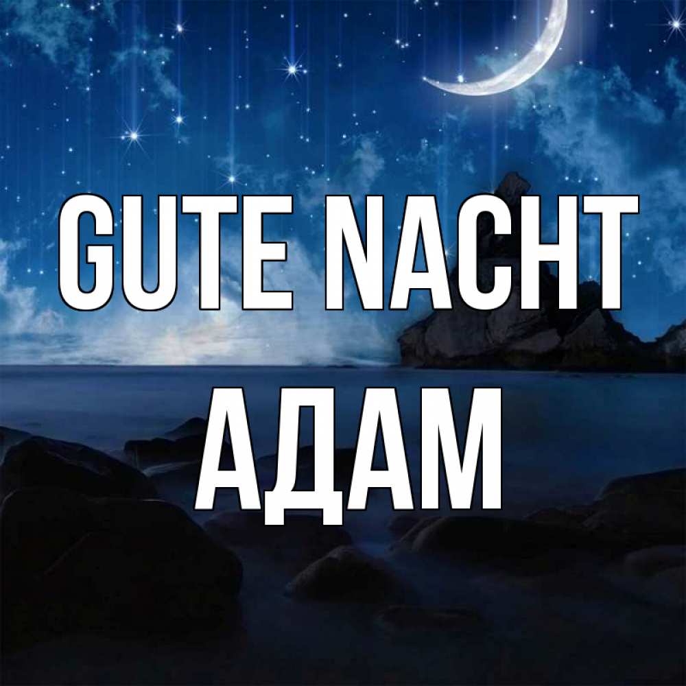 Открытка на каждый день с именем, Адам Gute Nacht море Прикольная открытка с пожеланием онлайн скачать бесплатно 