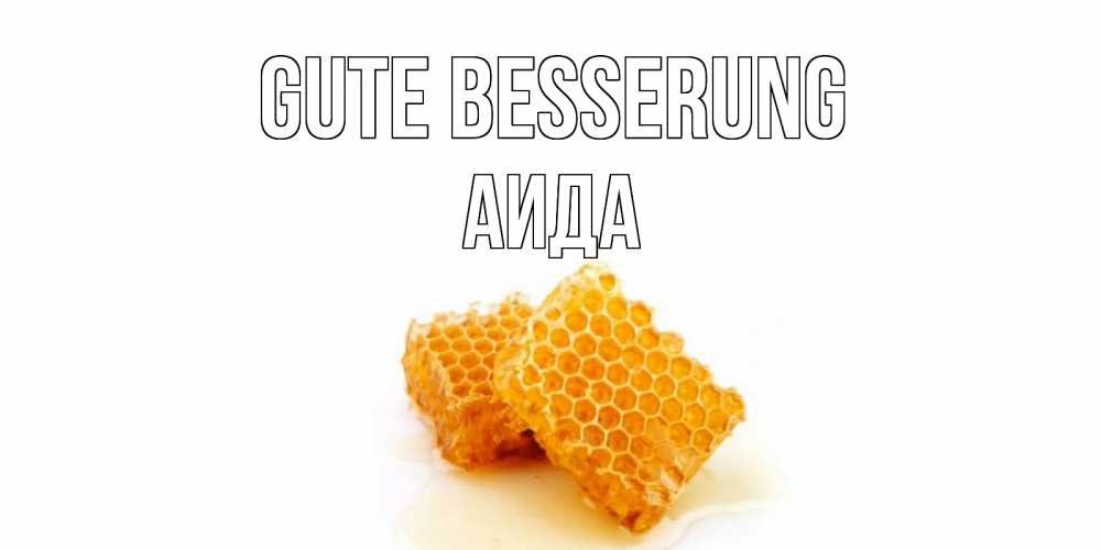 Открытка на каждый день с именем, Аида Gute Besserung скорейшего выздоровления для знакомых Прикольная открытка с пожеланием онлайн скачать бесплатно 
