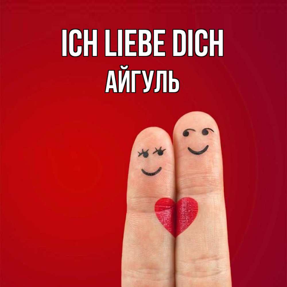Открытка на каждый день с именем, Айгуль Ich liebe dich одно целое Прикольная открытка с пожеланием онлайн скачать бесплатно 