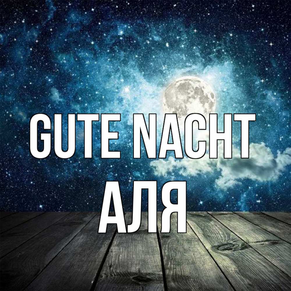 Открытка на каждый день с именем, Аля Gute Nacht луна Прикольная открытка с пожеланием онлайн скачать бесплатно 