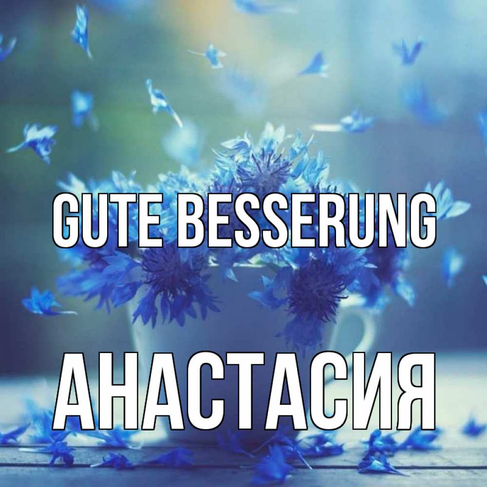 Открытка на каждый день с именем, Анастасия Gute Besserung кружка с зельем и цветами Прикольная открытка с пожеланием онлайн скачать бесплатно 