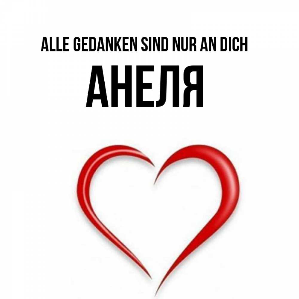 Открытка на каждый день с именем, Анеля Alle Gedanken sind nur an dich для возлюбленной Прикольная открытка с пожеланием онлайн скачать бесплатно 