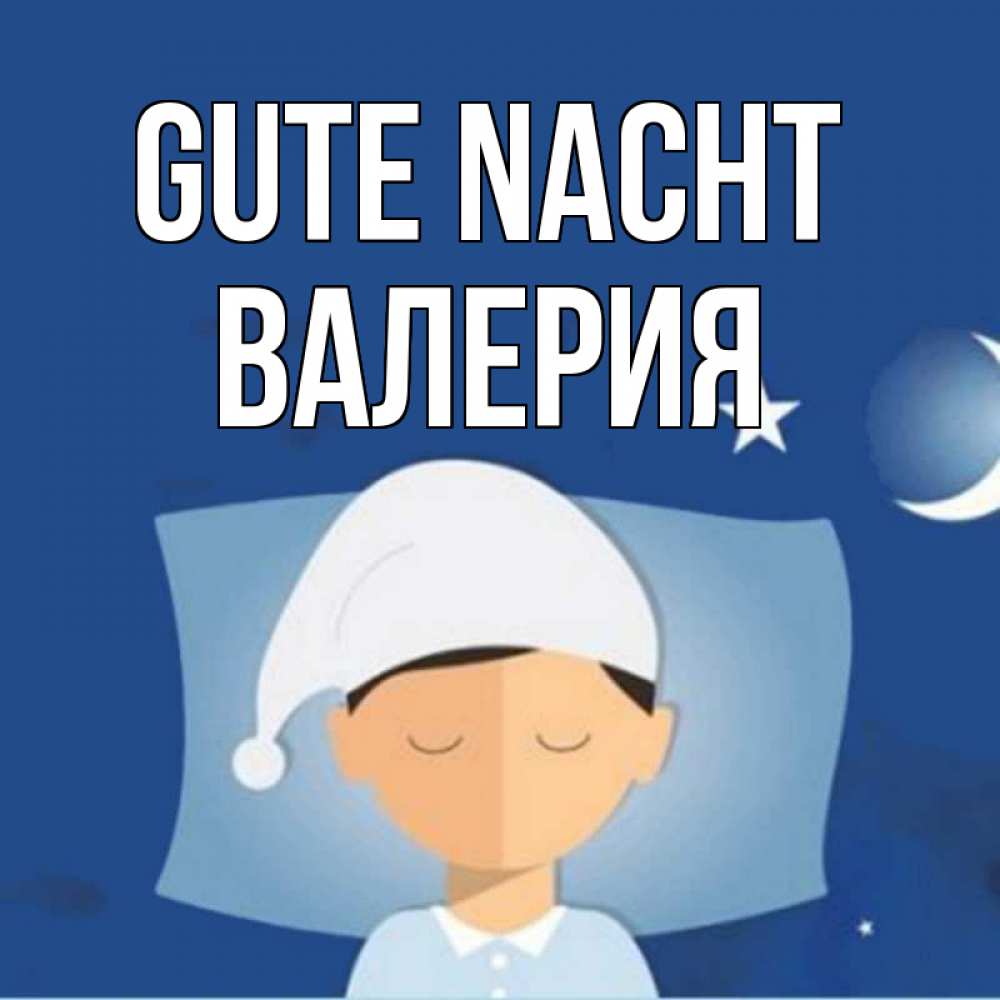 Открытка на каждый день с именем, Валерия Gute Nacht подушка и шапочка Прикольная открытка с пожеланием онлайн скачать бесплатно 