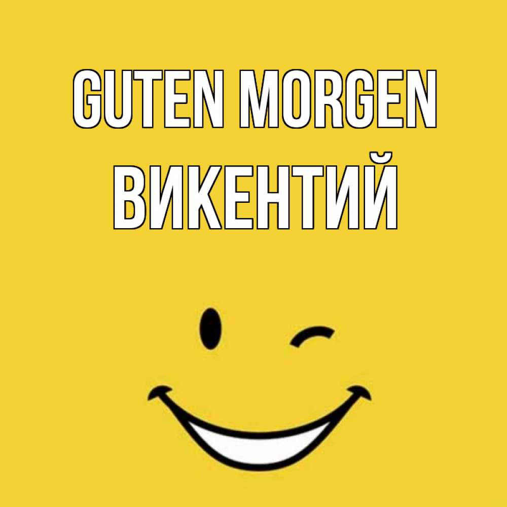 Открытка на каждый день с именем, Викентий Guten Morgen оранжевый фон Прикольная открытка с пожеланием онлайн скачать бесплатно 