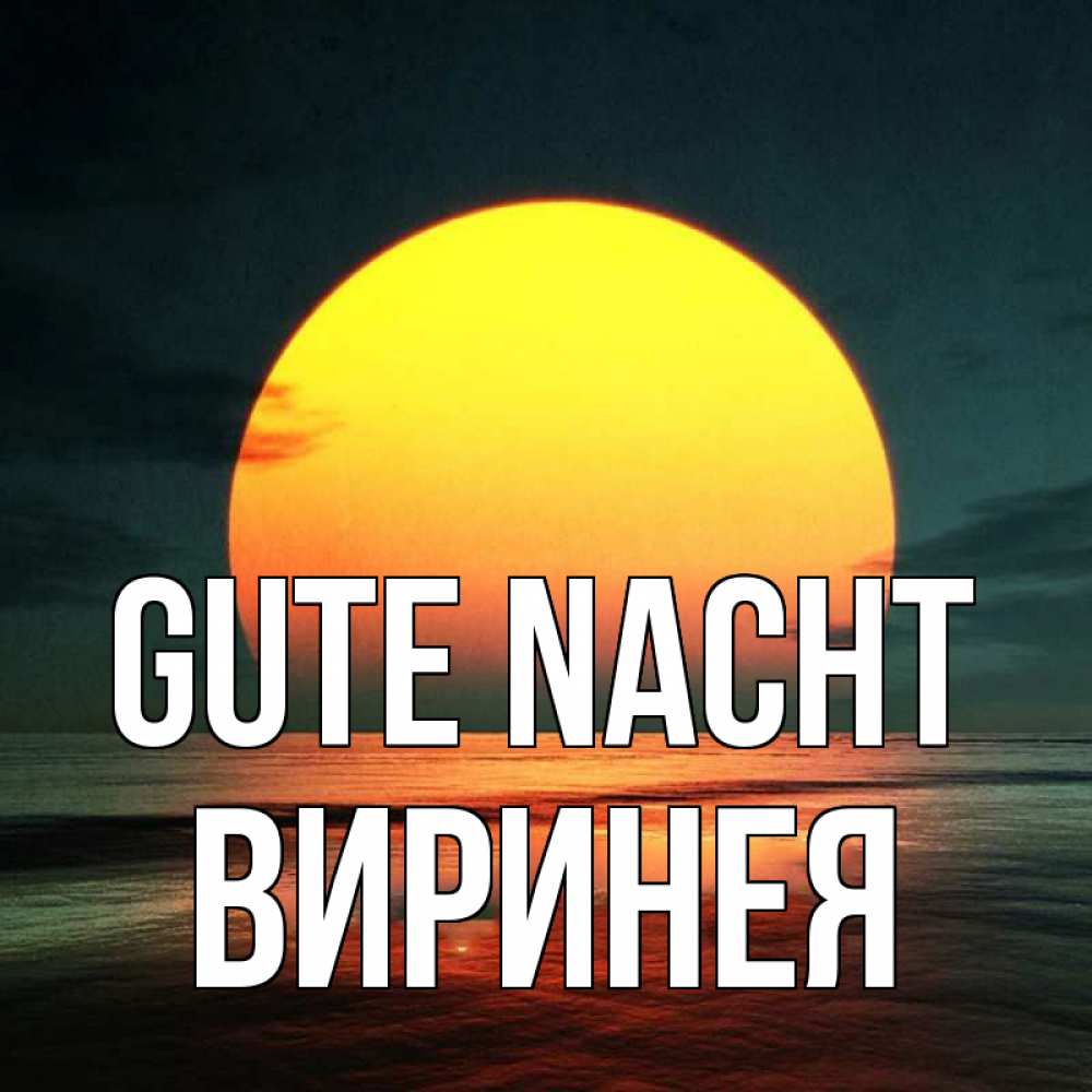 Открытка на каждый день с именем, Виринея Gute Nacht огромный диск солнц Прикольная открытка с пожеланием онлайн скачать бесплатно 