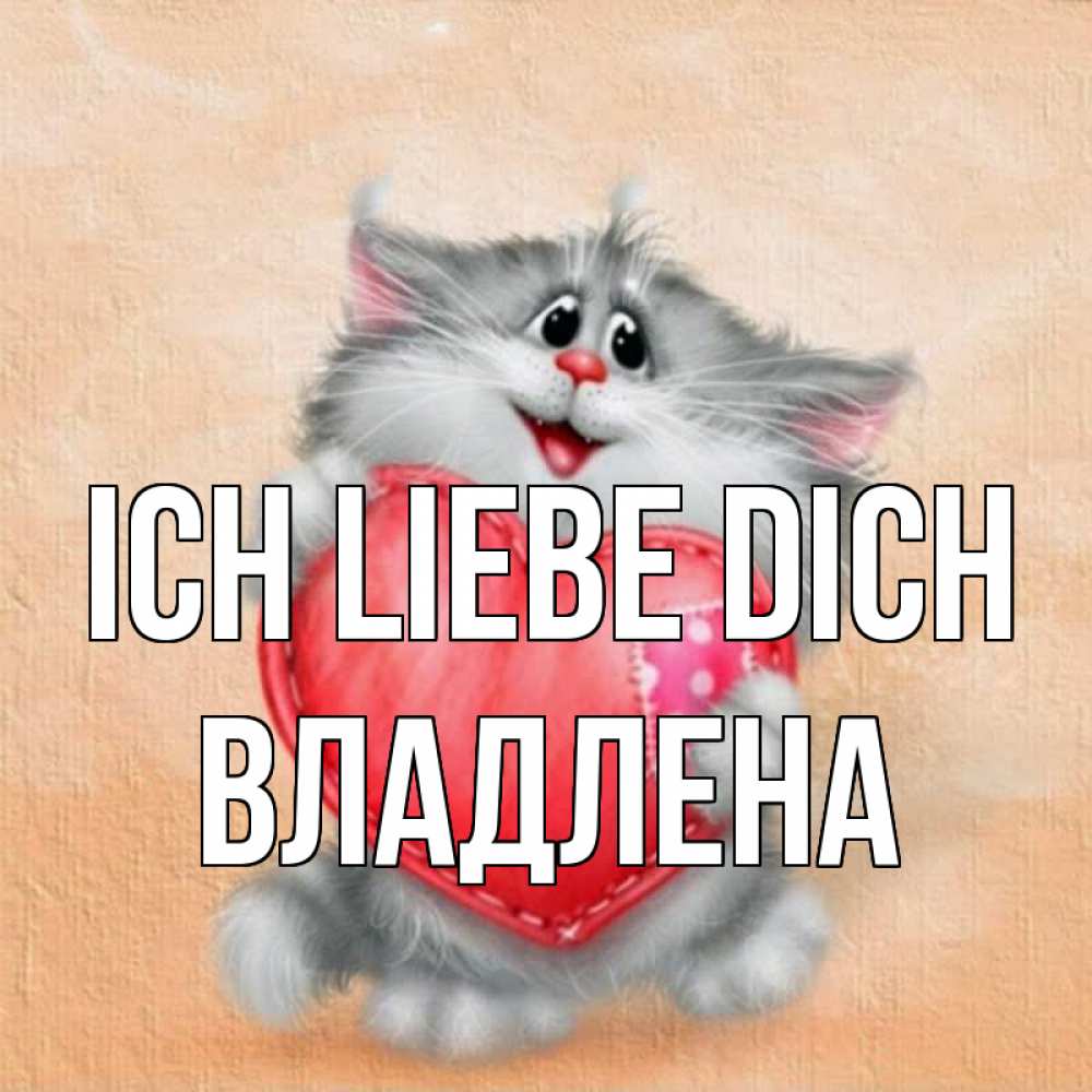 Открытка на каждый день с именем, Владлена Ich liebe dich сердце с заплаткой Прикольная открытка с пожеланием онлайн скачать бесплатно 