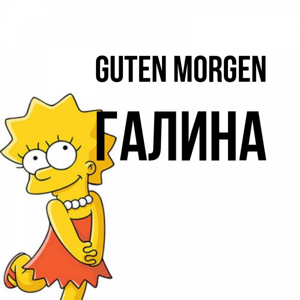 Открытка на каждый день с именем, Галина Guten Morgen в платье и ожерелье Прикольная открытка с пожеланием онлайн скачать бесплатно 