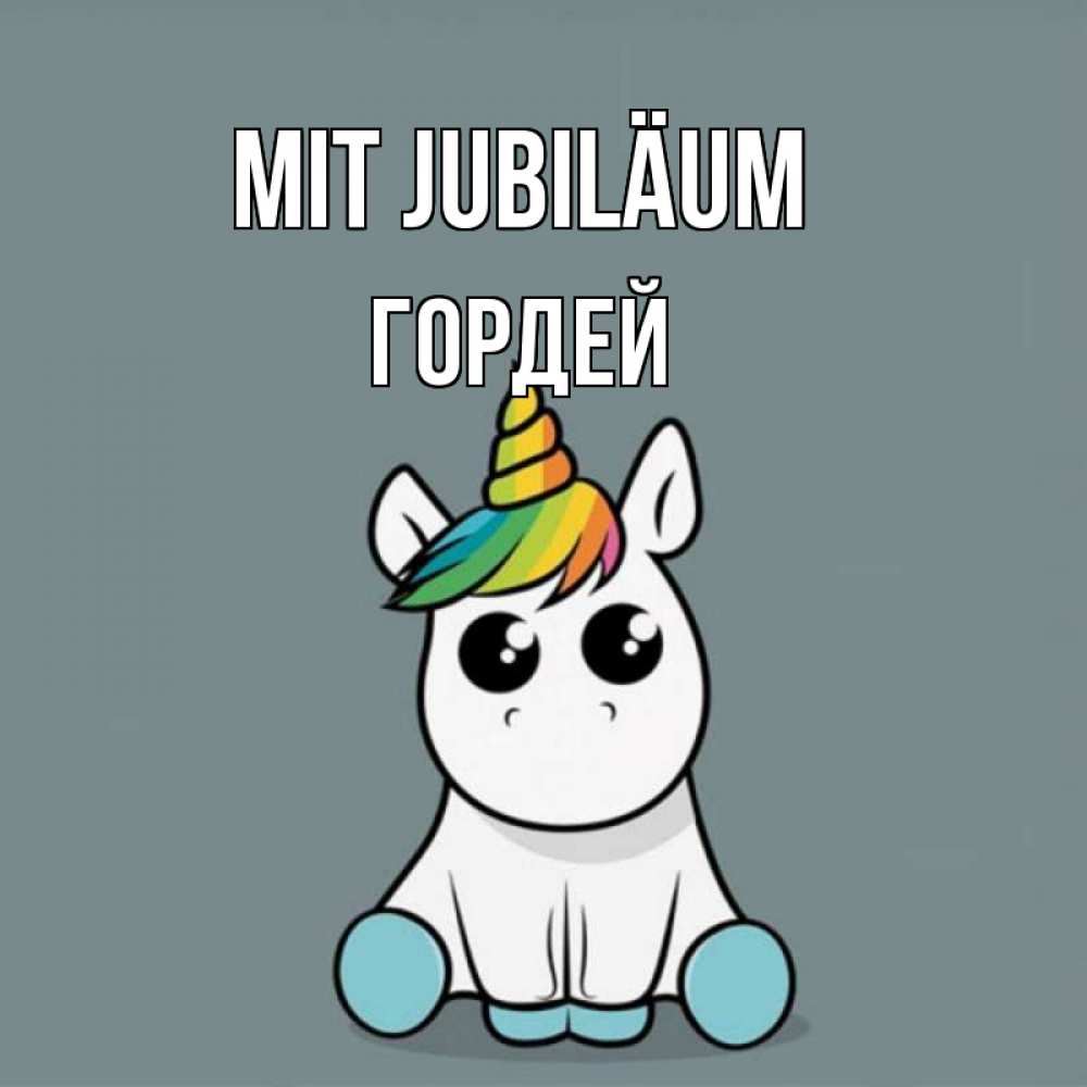 Открытка на каждый день с именем, Гордей Mit Jubiläum пони Прикольная открытка с пожеланием онлайн скачать бесплатно 