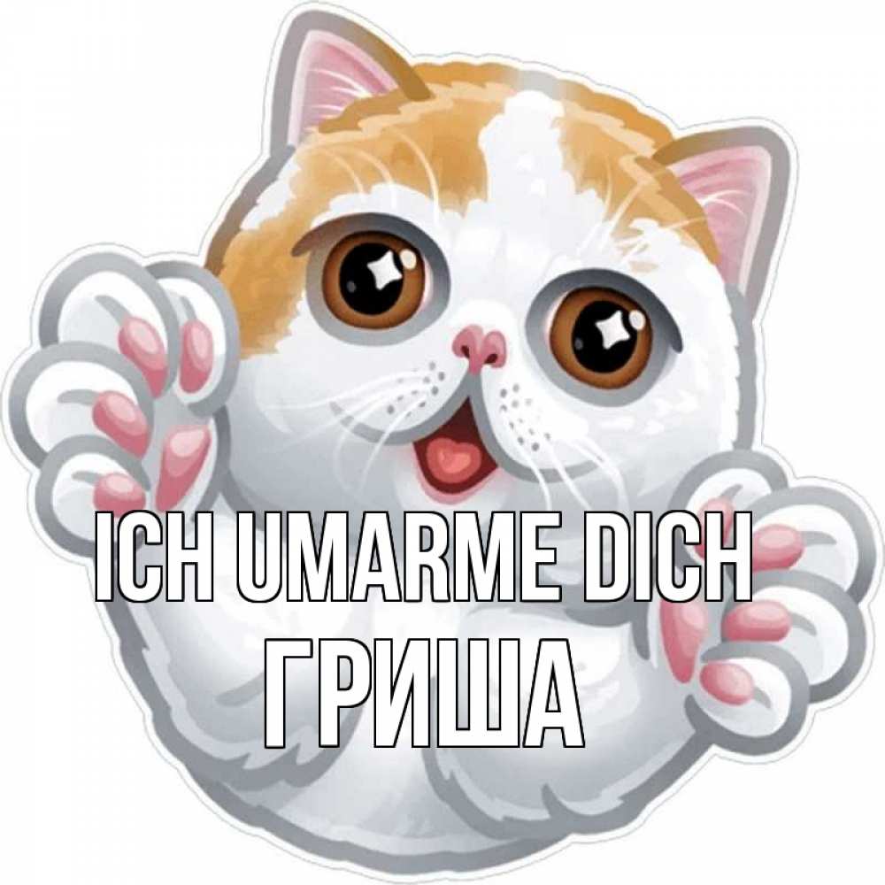 Открытка на каждый день с именем, Гриша Ich umarme dich хаги Прикольная открытка с пожеланием онлайн скачать бесплатно 