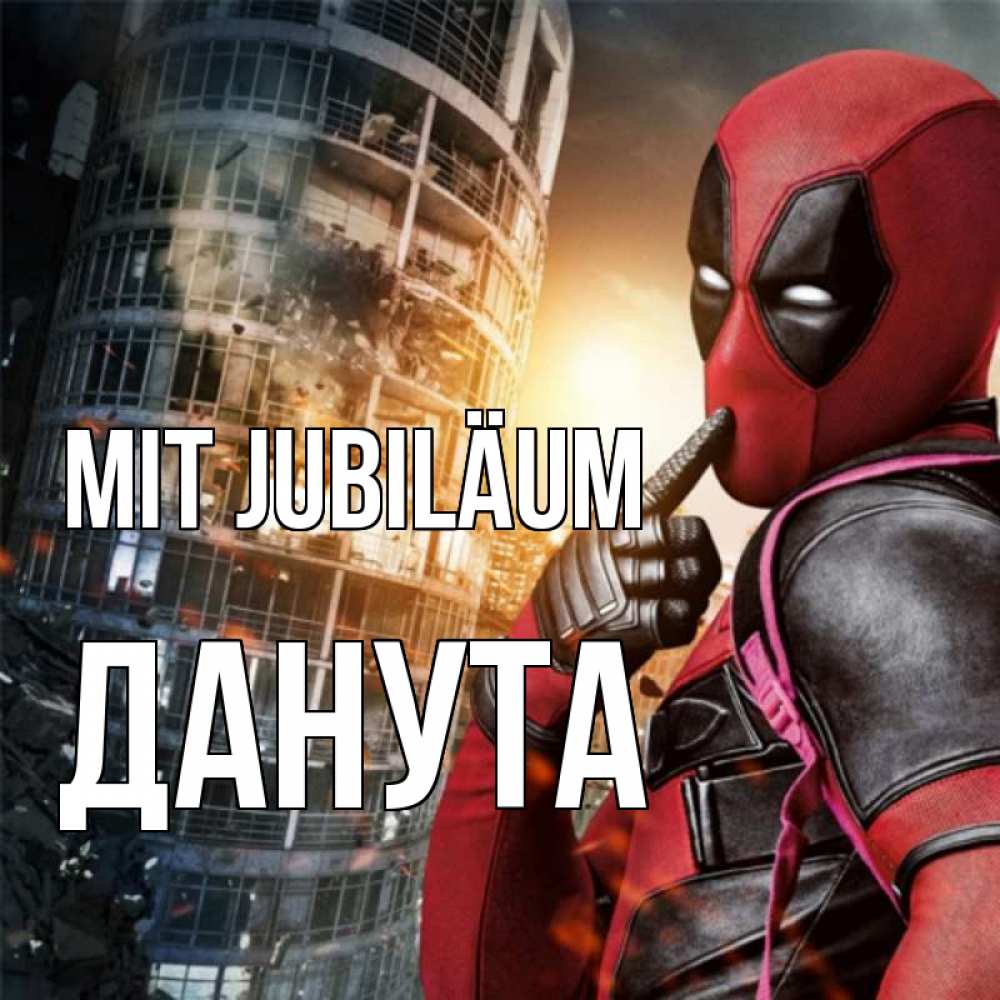 Открытка на каждый день с именем, Данута Mit Jubiläum с супергероями Прикольная открытка с пожеланием онлайн скачать бесплатно 