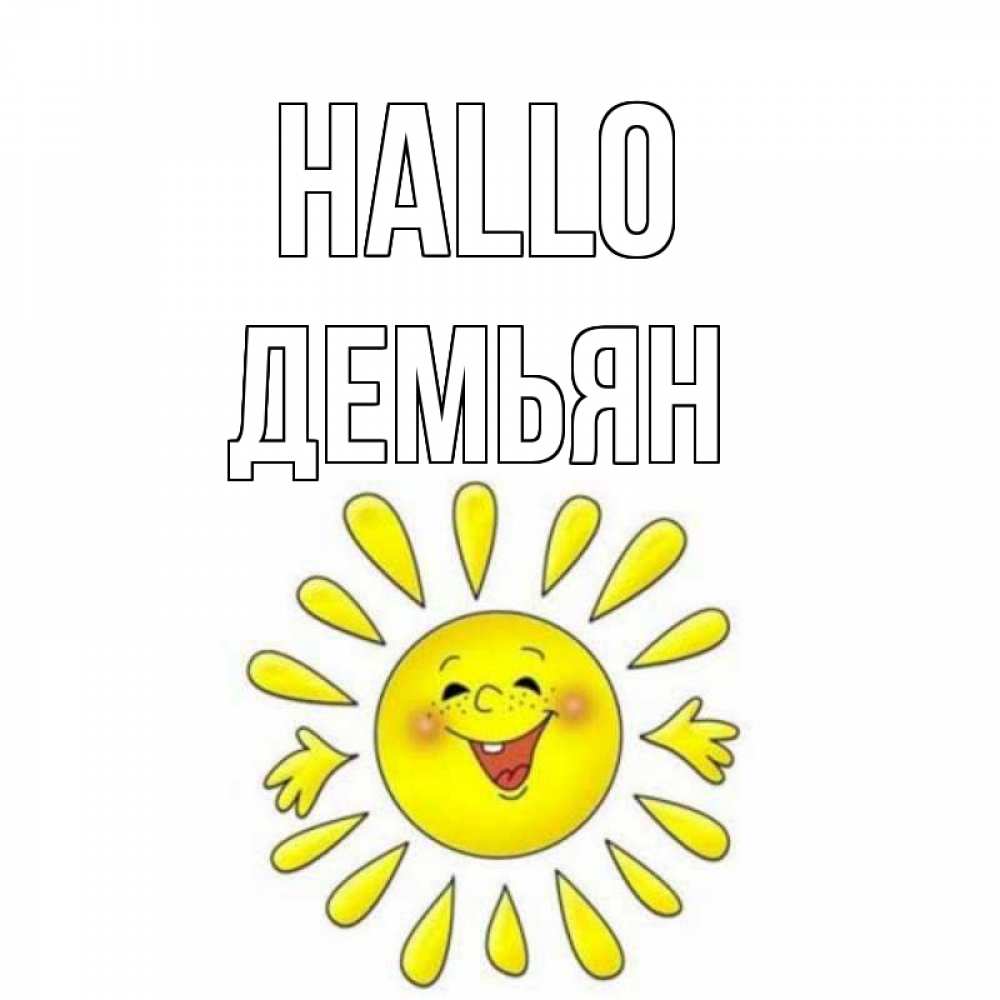 Открытка на каждый день с именем, Демьян Hallo солнце Прикольная открытка с пожеланием онлайн скачать бесплатно 