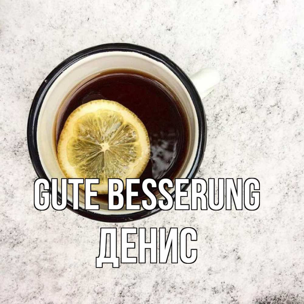 Открытка на каждый день с именем, Денис Gute Besserung на мраморном столе Прикольная открытка с пожеланием онлайн скачать бесплатно 