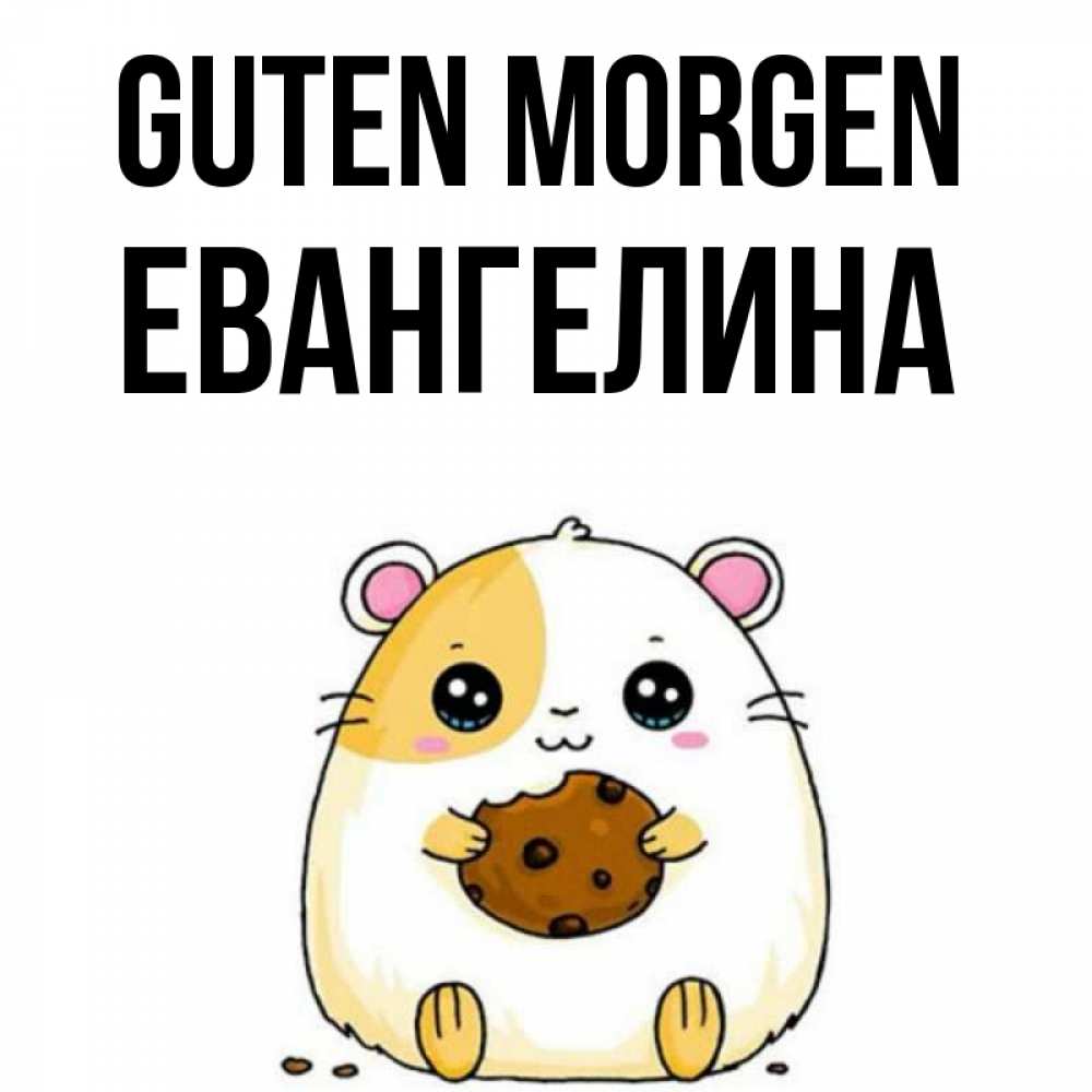 Открытка на каждый день с именем, Евангелина Guten Morgen есть печеньку. Утречко Прикольная открытка с пожеланием онлайн скачать бесплатно 