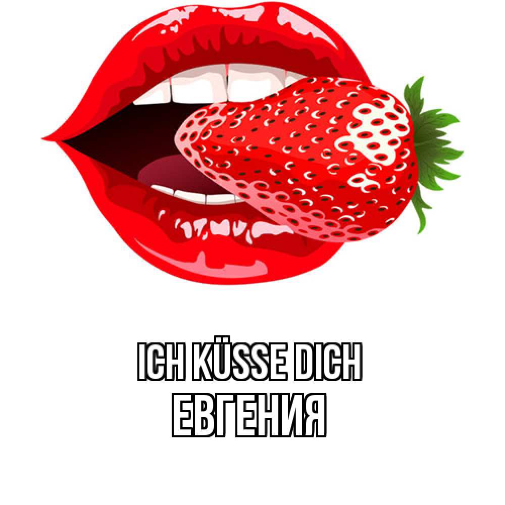 Открытка на каждый день с именем, Евгения Ich küsse dich клубника в губах Прикольная открытка с пожеланием онлайн скачать бесплатно 