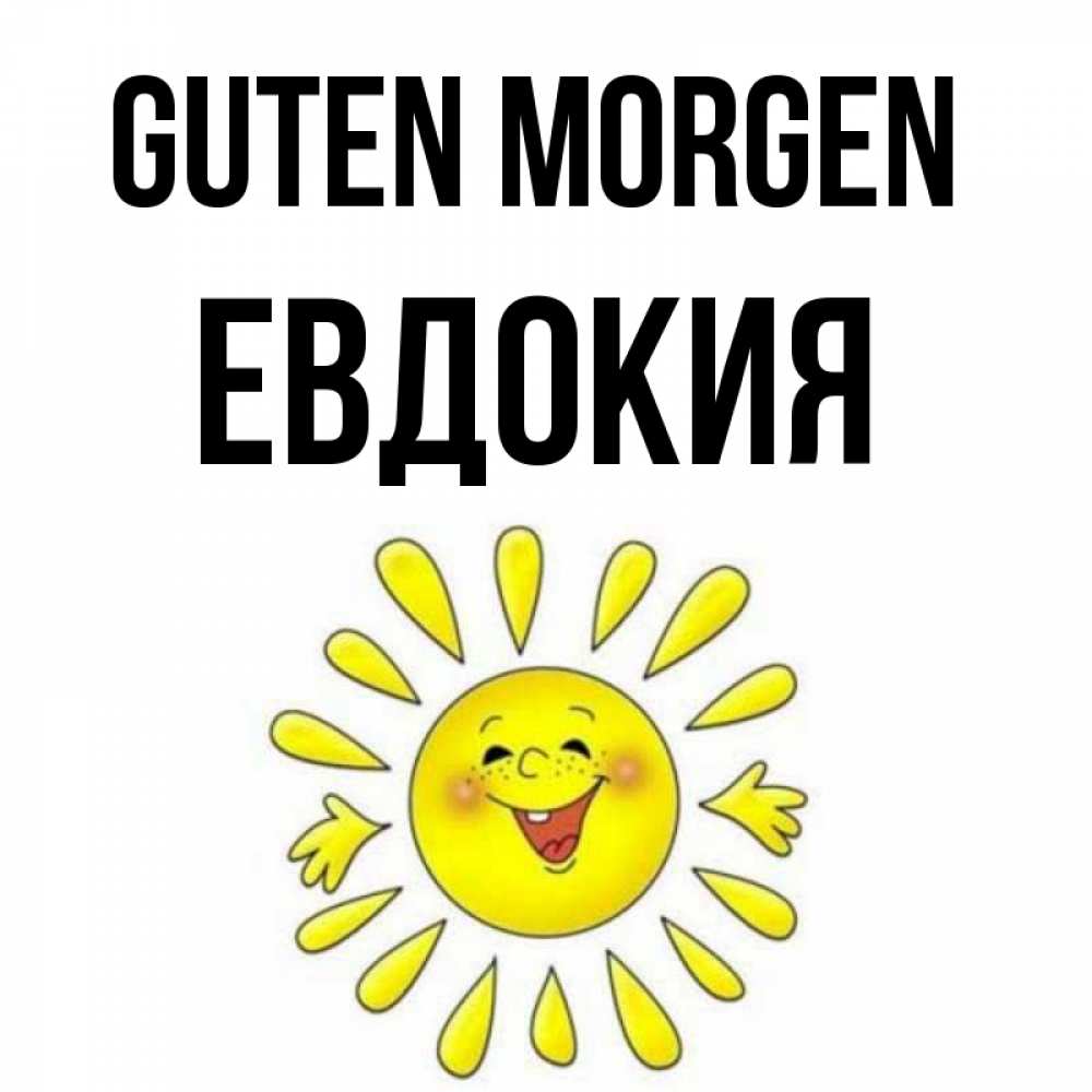Открытка на каждый день с именем, Евдокия Guten Morgen улыбка Прикольная открытка с пожеланием онлайн скачать бесплатно 