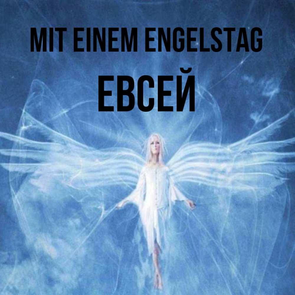 Открытка на каждый день с именем, Евсей Mit einem Engelstag голубой фон и крылья как у стрекозы Прикольная открытка с пожеланием онлайн скачать бесплатно 