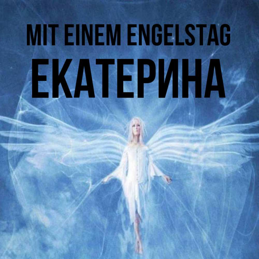 Открытка на каждый день с именем, Екатерина Mit einem Engelstag голубой фон и крылья как у стрекозы Прикольная открытка с пожеланием онлайн скачать бесплатно 
