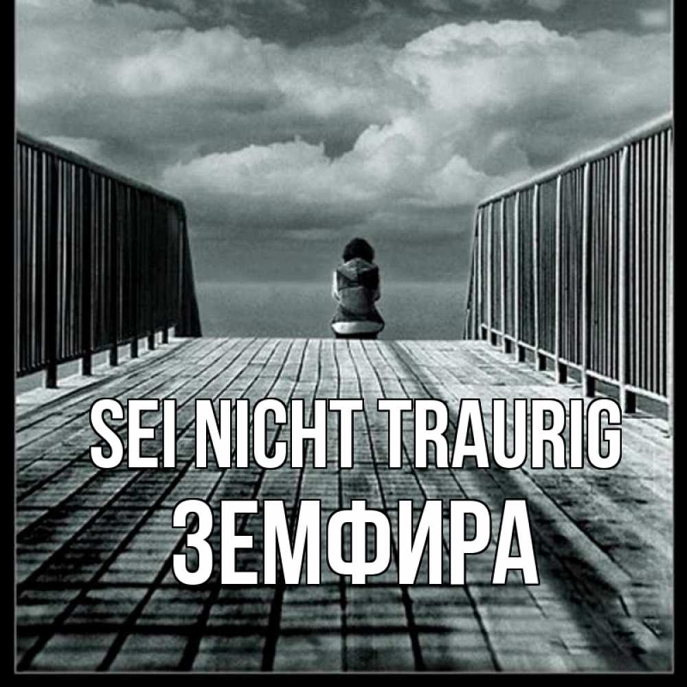 Открытка на каждый день с именем, Земфира Sei nicht traurig облака пирс забор 1 Прикольная открытка с пожеланием онлайн скачать бесплатно 