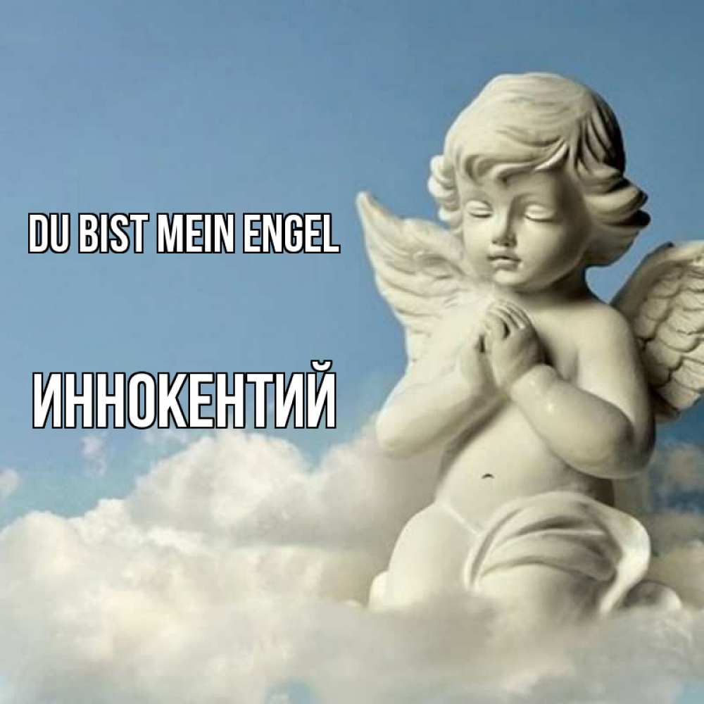 Открытка на каждый день с именем, Иннокентий Du bist mein Engel скульптура ангела на небе Прикольная открытка с пожеланием онлайн скачать бесплатно 