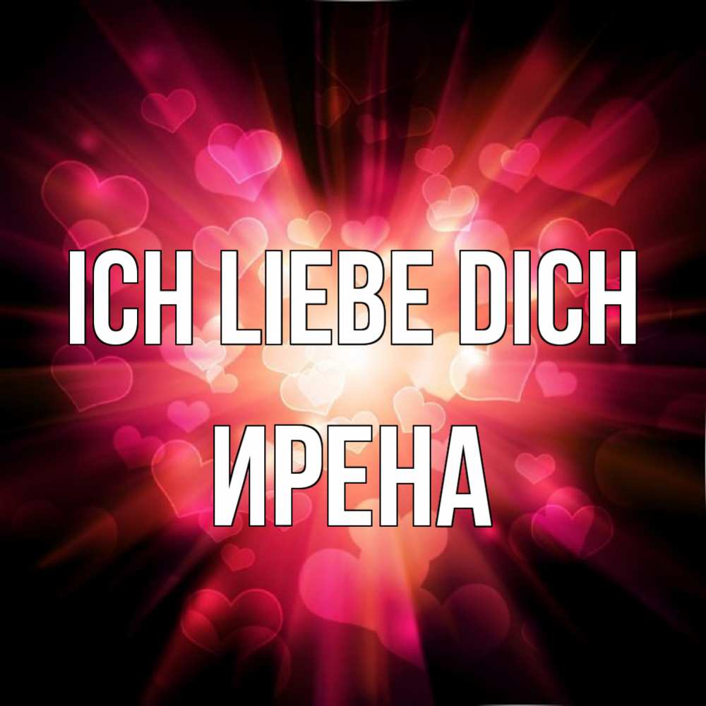 Открытка на каждый день с именем, Ирена Ich liebe dich рамочка 1 Прикольная открытка с пожеланием онлайн скачать бесплатно 