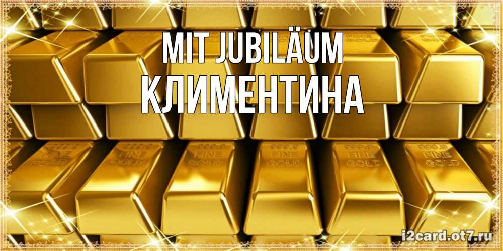 Открытка на каждый день с именем, Климентина Mit Jubiläum открытки с пожеланиями финансовой стабильности Прикольная открытка с пожеланием онлайн скачать бесплатно 