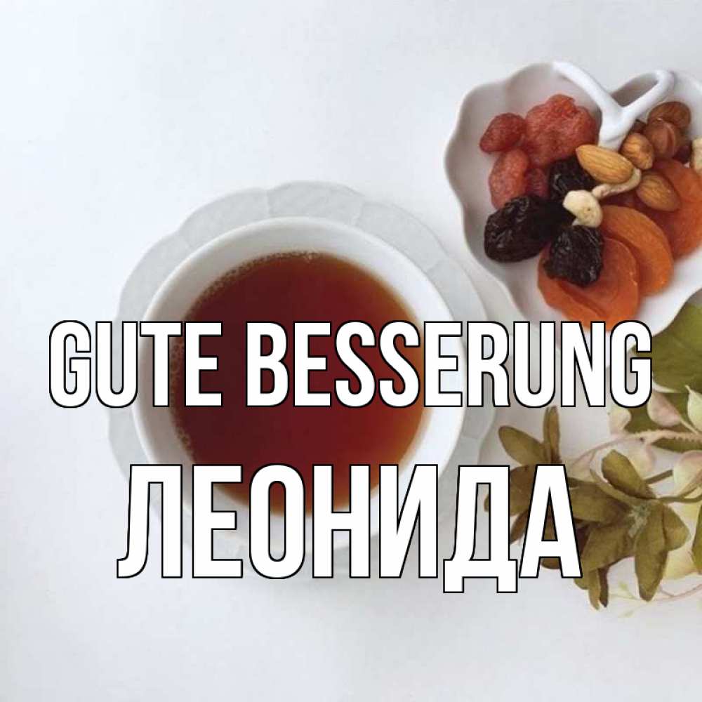 Открытка на каждый день с именем, Леонида Gute Besserung неизвестные растения Прикольная открытка с пожеланием онлайн скачать бесплатно 